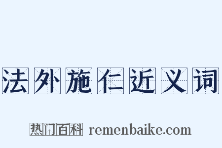 法外施仁近义词是什么意思的图片